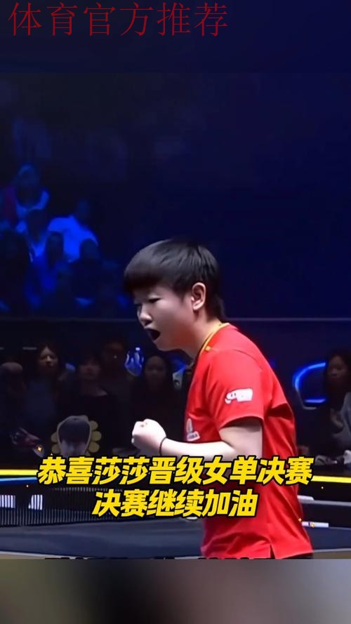 孙颖莎晋级女单半决赛